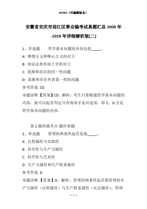 安徽省安庆市迎江区事业编考试真题汇总2008年-2018年详细解析版(二)