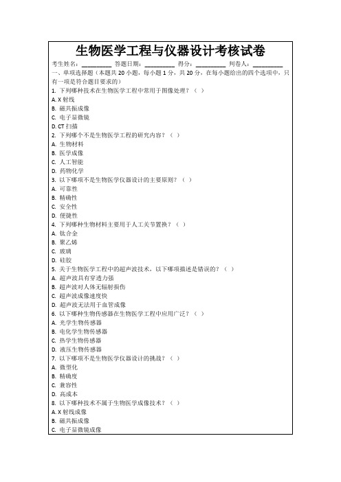 生物医学工程与仪器设计考核试卷