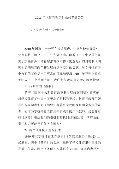 2011年《体育教学》系列专题公告