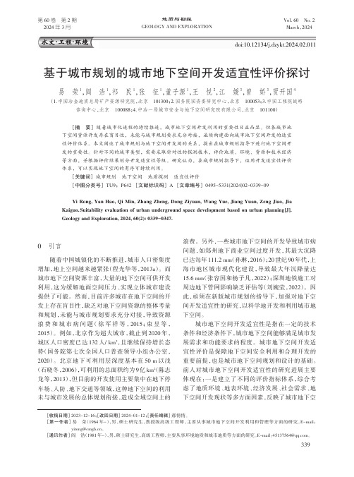 基于城市规划的城市地下空间开发适宜性评价探讨