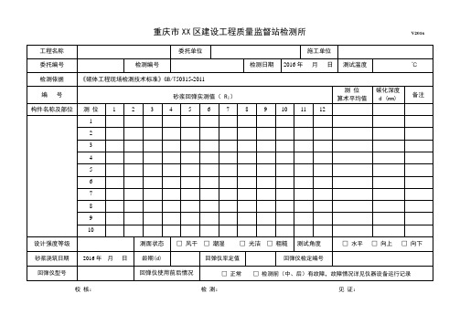 回弹法检测砂浆强度原始记录(V2016)