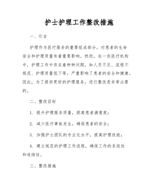 护士护理工作整改措施