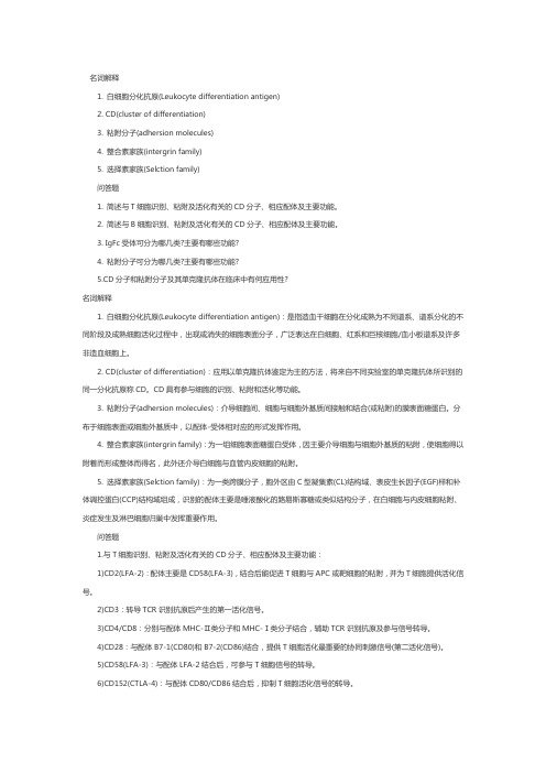 主管护师考试医学免疫学：白细胞分化抗原和粘附分子4