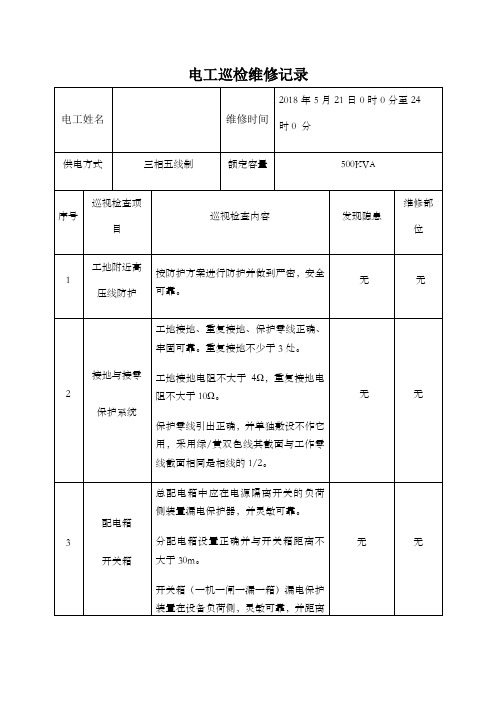 电工巡视维修记录表含内容