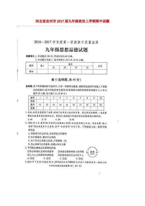 河北省定州市2017届九年级政治上学期期中试题(扫描版) 教科版