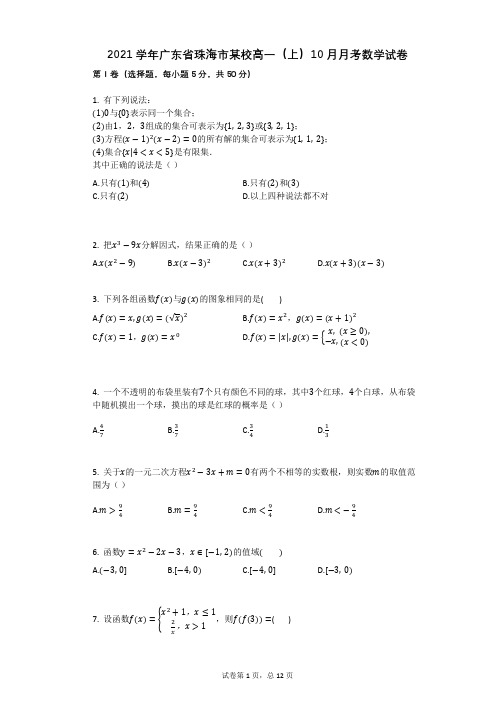 2021学年广东省珠海市某校高一(上)10月月考数学试卷(有答案)