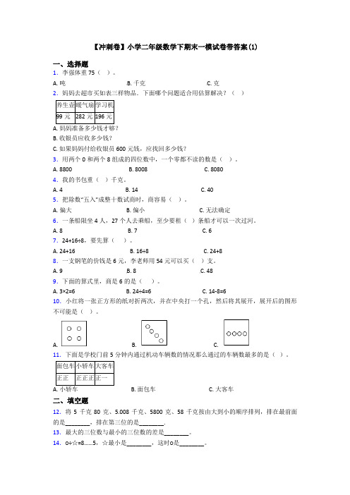 【冲刺卷】小学二年级数学下期末一模试卷带答案(1)