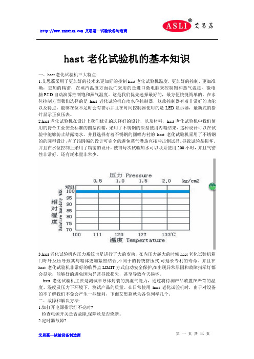 hast老化试验机的基本知识