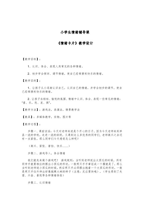 小学心理健康教育_情绪卡片教学设计学情分析教材分析课后反思