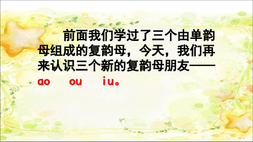 部编一年级上册 第三单元汉语拼音10 ɑo ou  iu(第一课时)