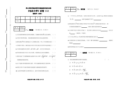 《电动力学》试卷(A)