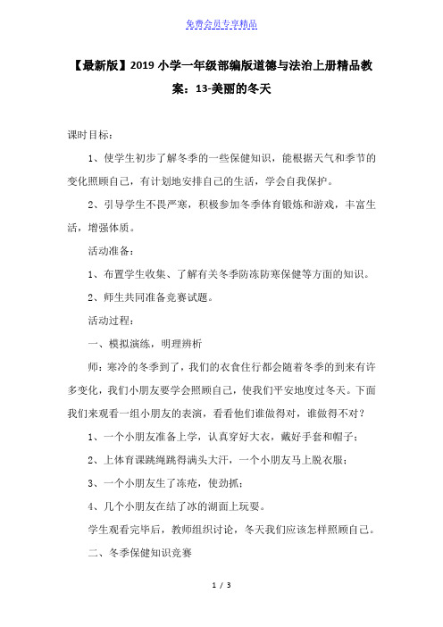 精品小学一年级部编版道德与法治上册精品教案：13-美丽的冬天