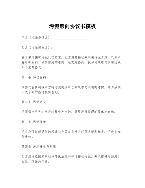 污泥意向协议书模板