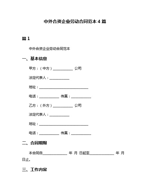 中外合资企业劳动合同范本4篇