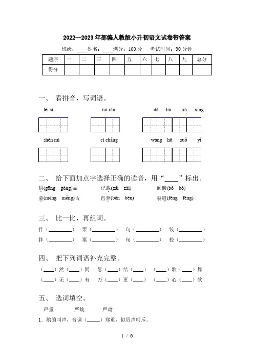 2022—2023年部编人教版小升初语文试卷带答案