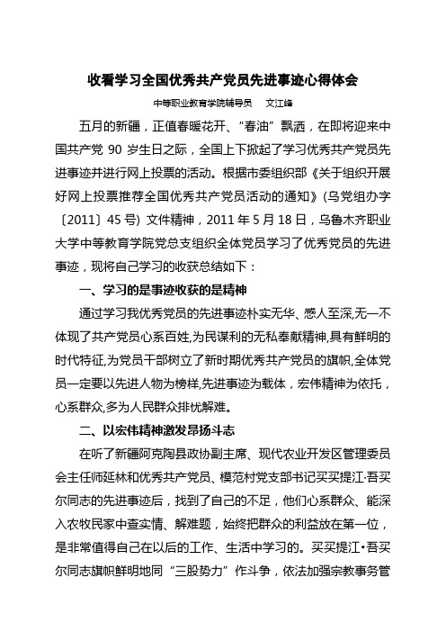 学习全国优秀党员先进事迹心得(文江峰)