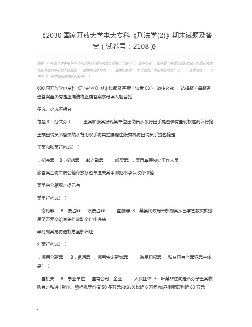 2030国家开放大学电大专科《刑法学(2)》期末试题及答案(试卷号：2108)