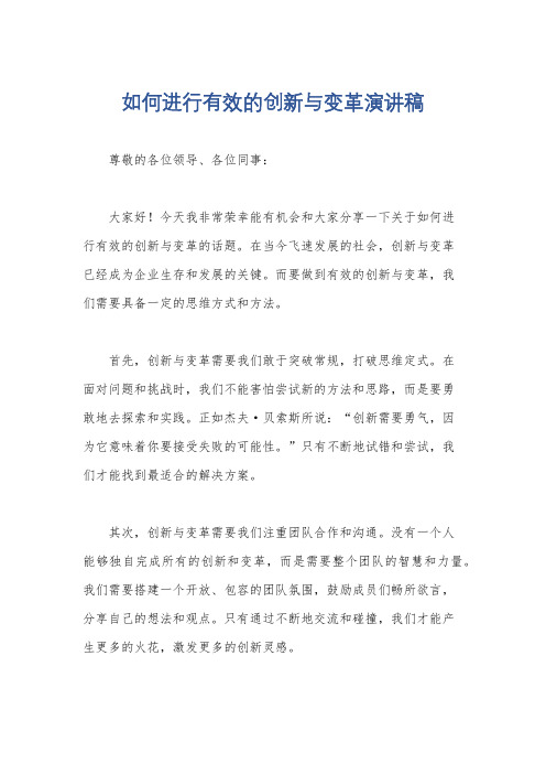 如何进行有效的创新与变革演讲稿