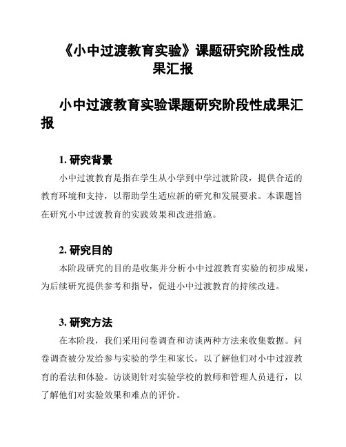 《小中过渡教育实验》课题研究阶段性成果汇报