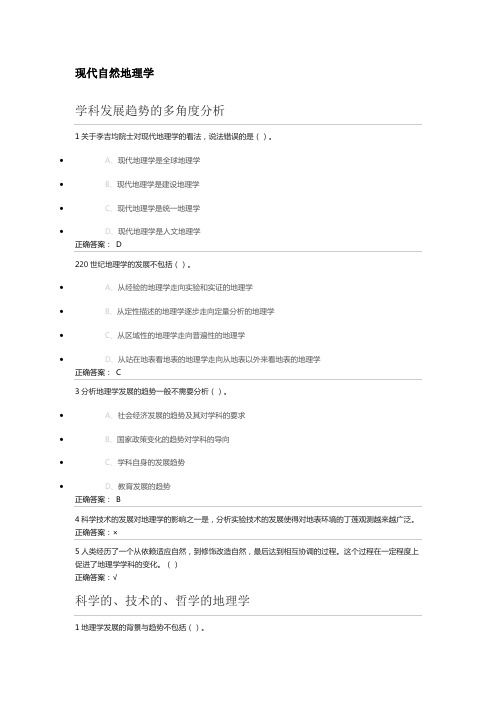 尔雅XX5年现代自然地理学(王建)网络课程习题及答案