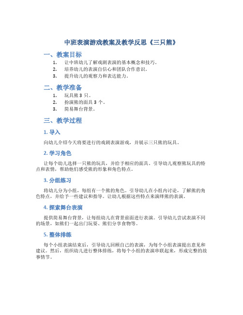 中班表演游戏教案及教学反思《三只熊》