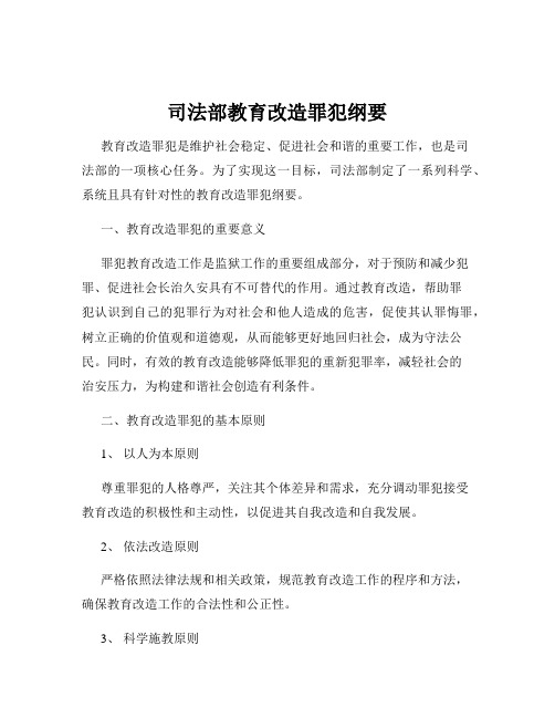 司法部教育改造罪犯纲要