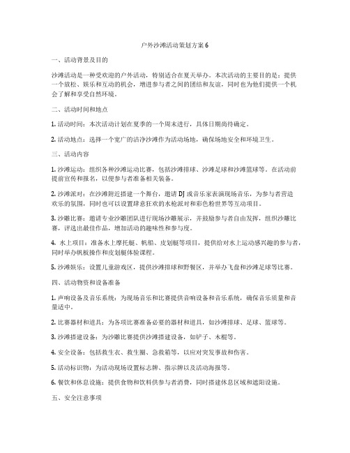 户外沙滩活动策划方案6