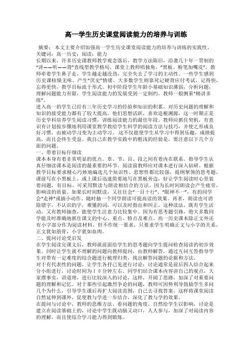 高一学生历史课堂阅读能力的培养与训练