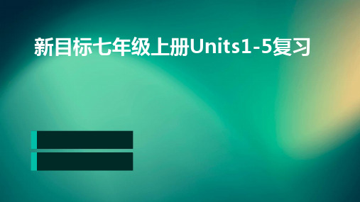 新目标七年级上册Units1-5复习