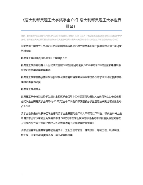 意大利都灵理工大学奖学金介绍_意大利都灵理工大学世界排名