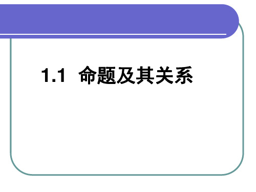 人教A版高中数学选修2-1：1.1命题及其关系课件