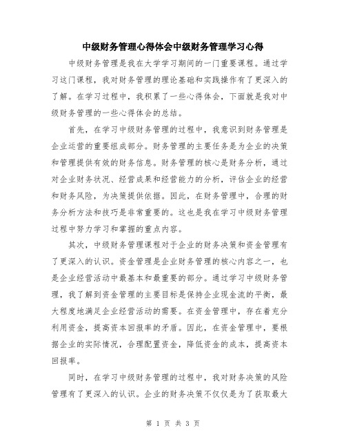 中级财务管理心得体会中级财务管理学习心得