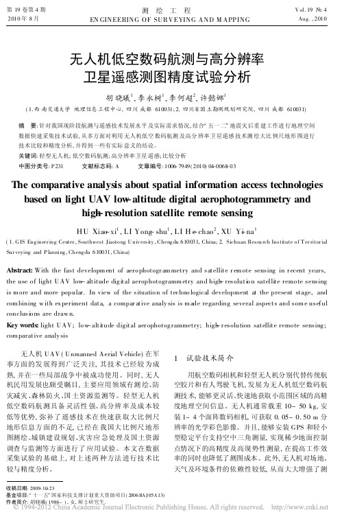 无人机低空数码航测与高分辨率卫星遥感测图精度试验分析_胡晓曦