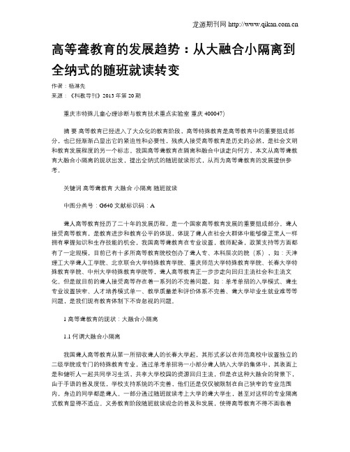 高等聋教育的发展趋势：从大融合小隔离到全纳式的随班就读转变