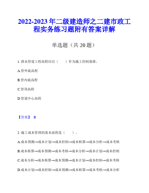 2022-2023年二级建造师之二建市政工程实务练习题附有答案详解