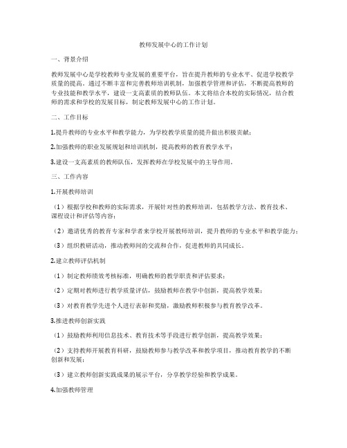 教师发展中心的工作计划