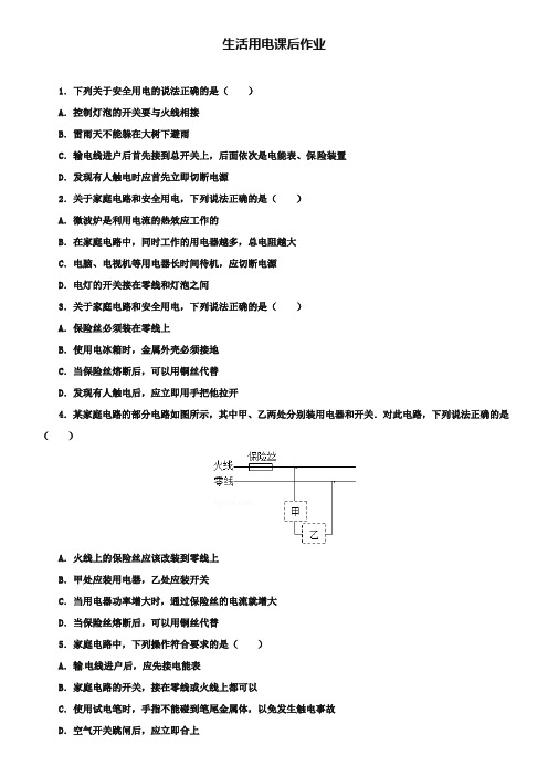 2019届中考物理一轮复习 生活用电课后作业