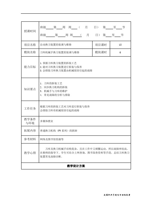 《数控机床机械系统装调与维修一体化教程》教案_4-3模块四[3页]