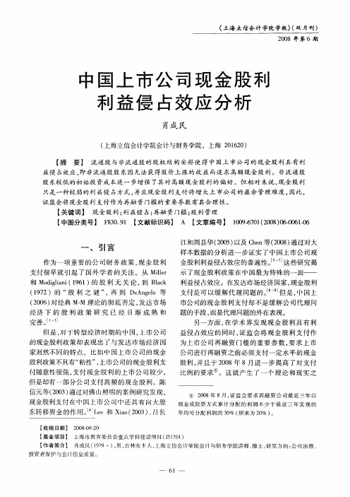 中国上市公司现金股利利益侵占效应分析