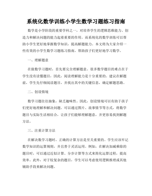 系统化数学训练小学生数学习题练习指南