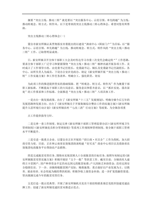 2020年突出主线推动三转心得体会(优秀篇)