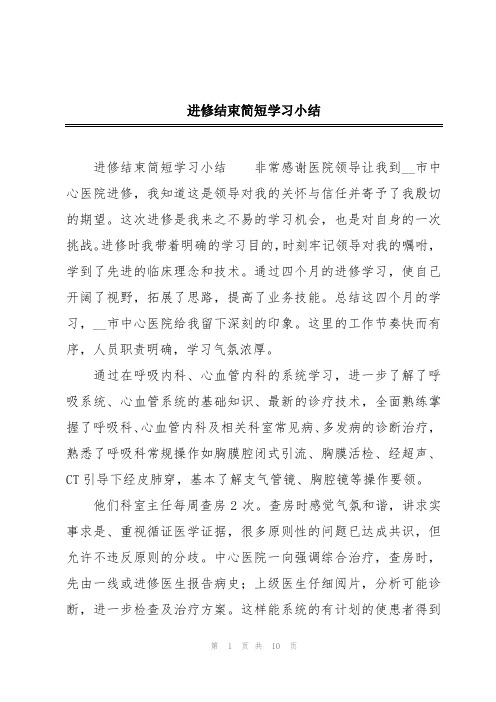 进修结束简短学习小结