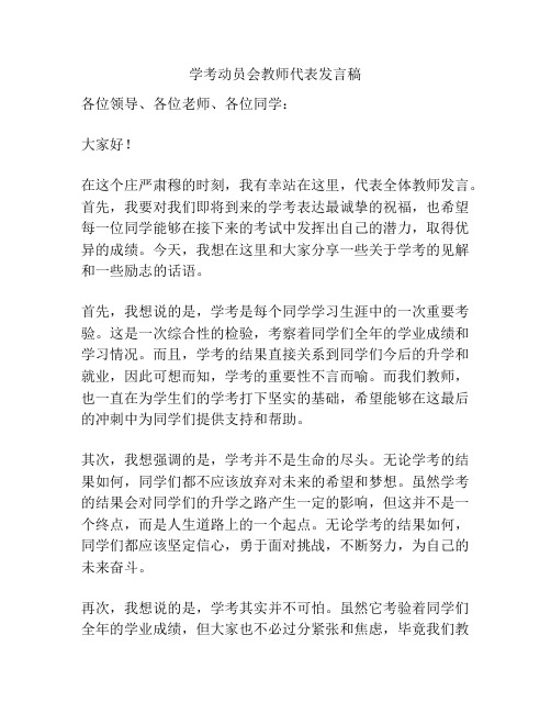 学考动员会教师代表发言稿