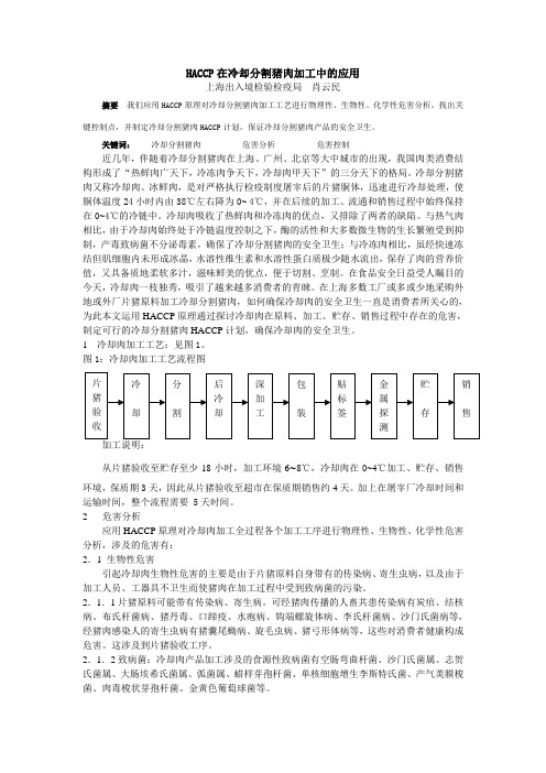 HACCP在冷却分割猪肉加工中的应用