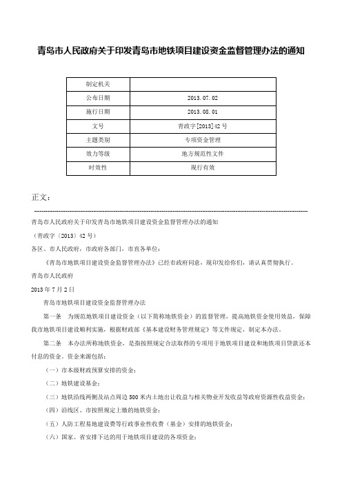 青岛市人民政府关于印发青岛市地铁项目建设资金监督管理办法的通知-青政字[2013]42号