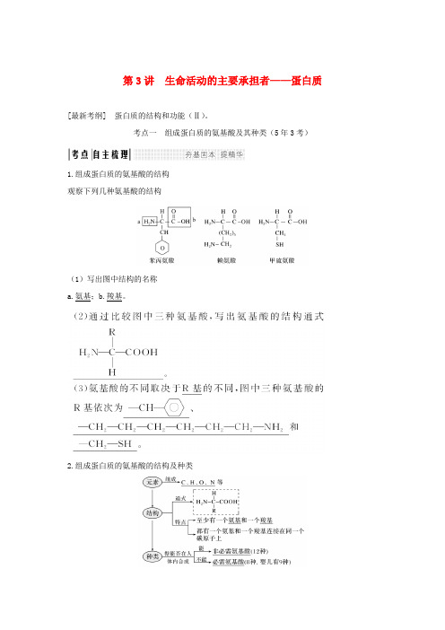 2018届高考生物一轮复习组成细胞的分子第3讲生命活动的主要承担者__蛋白质