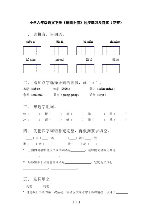 小学六年级语文下册《游园不值》同步练习及答案(完整)