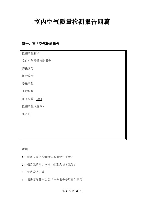 室内空气质量检测报告四篇