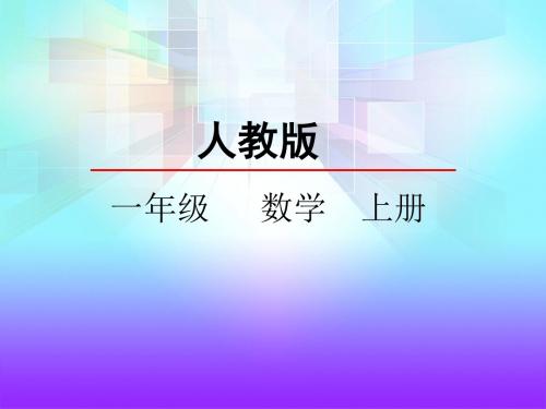 新人教版一年级数学上册3.5 加法