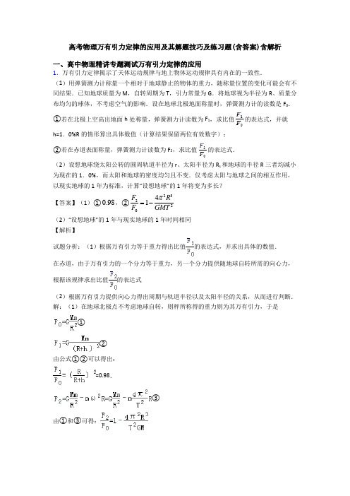 高考物理万有引力定律的应用及其解题技巧及练习题(含答案)含解析